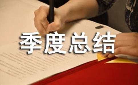 季度总结怎么写