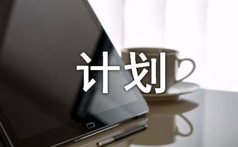 持续改进计划范文