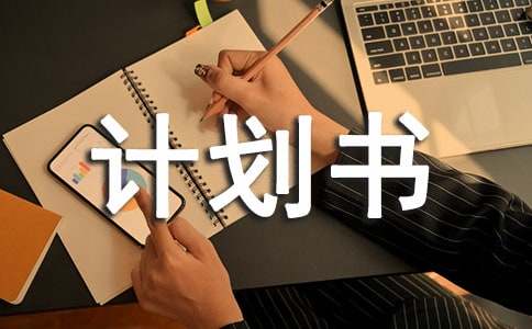 采购计划书范文