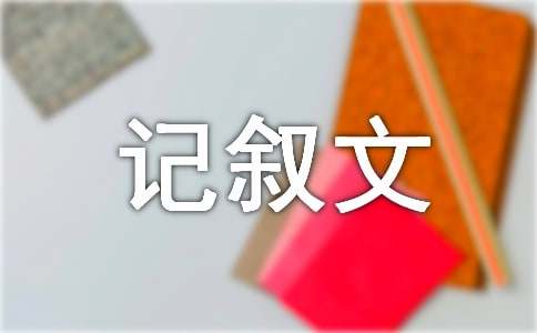 我家的故事记叙文通用4篇