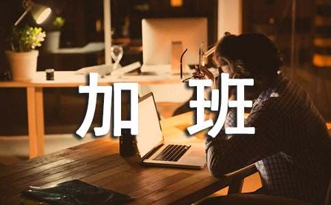 加班费如何算