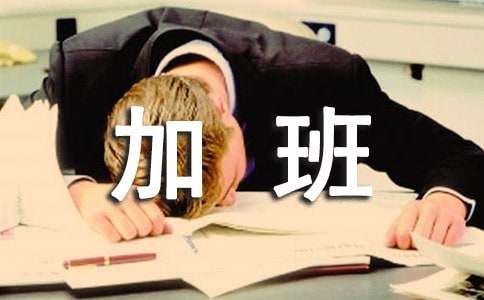 请别再用加班来衡量是否优秀了