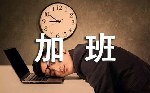 公司员工个人加班的检讨书