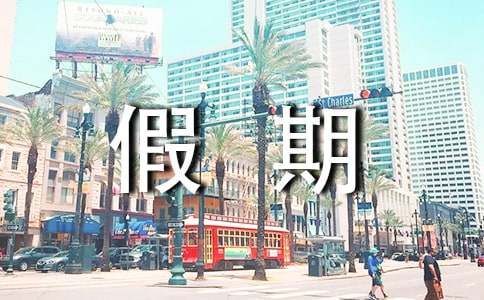 我的假期生活400字