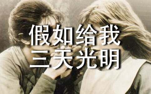 假如给我三天光明读后感悟