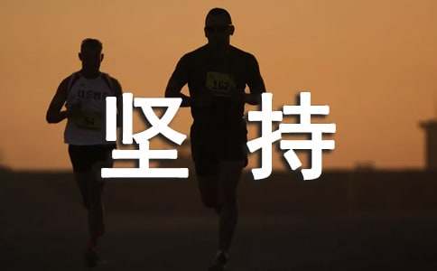每天坚持锻炼身体的意义