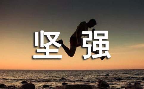 最坚强的星座女