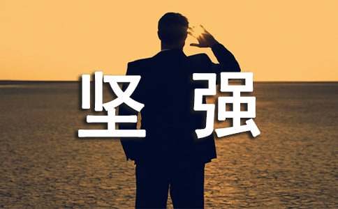 懂得了坚强作文