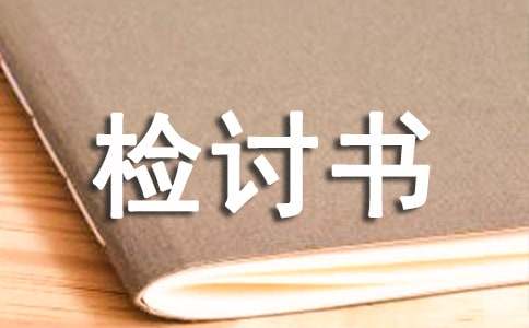 检讨书怎么写关于犯错的