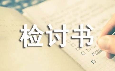 工作不认真检讨书