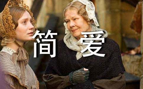 《简爱》的谈话短文
