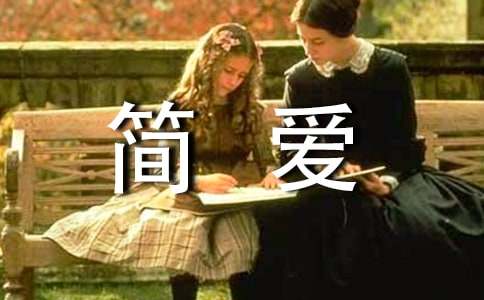 简爱的读后感800字