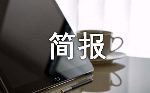 老年人活动简报范文（精选20篇）