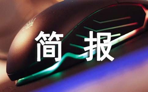 老年人防诈骗活动的简报范文（通用5篇）