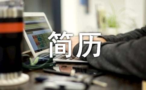 完善简历的妙招