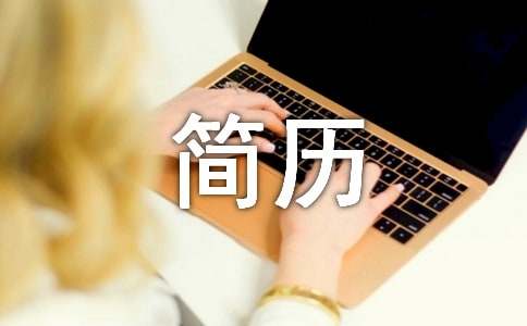 教你制作标准简历方法