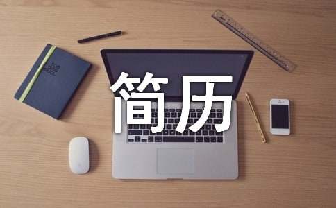美容求职简历
