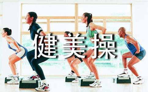健美操爱好者女性注意几项达到效果