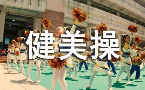 收腹健美操动作有哪些