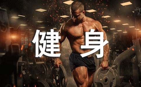 夏季怎么健身最健康