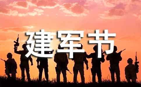 八一建军节的祝福语 