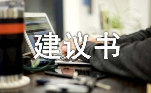 项目建议书范文500字