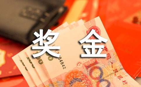 梦见发奖金有什么寓意