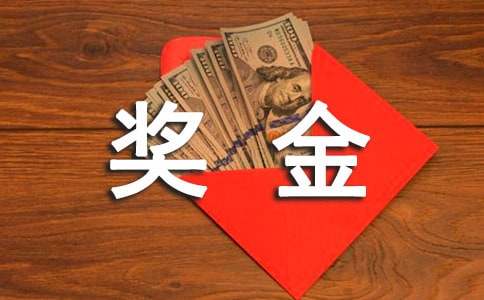 工厂员工个人申请奖金