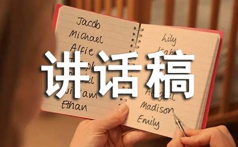 巡察组组长见面会讲话稿