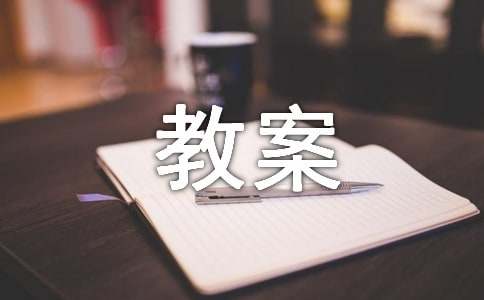 小班亲子教案