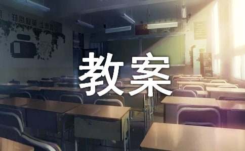 篱笆散文语言教案
