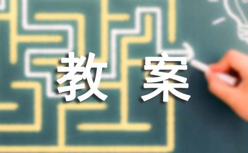 大班散文诗教案