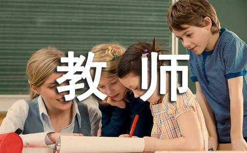 教师职业道德规范心得体会