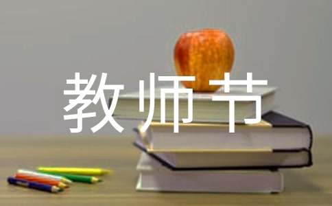 教师节给老师的鲜花祝福语 