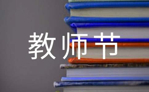 幼儿园教师节活动总结 (15篇)