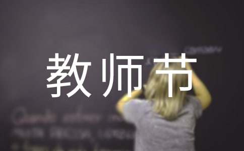 幼儿园教师节活动总结 (集锦15篇)