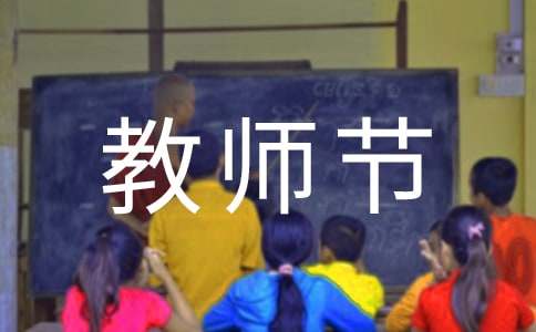 赞美老师的故事有哪些-教师节
