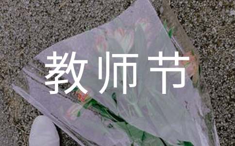 教师节祝福语