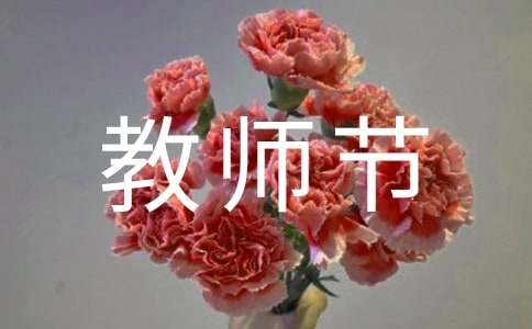 教师节送老师什么礼物