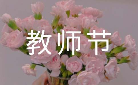 9朋10教师节贺卡祝福语大全