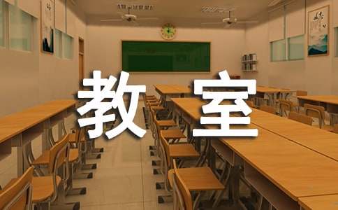 作文发生在教室里的故事