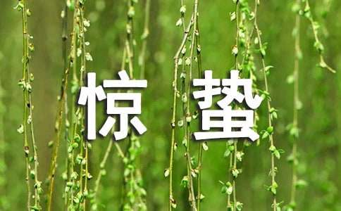惊蛰有哪些习俗