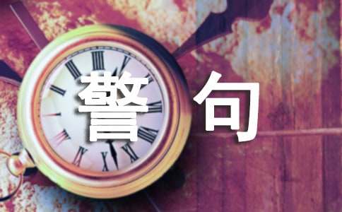 名言警句有哪些