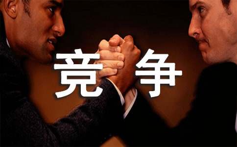 如何提升个人竞争力800字