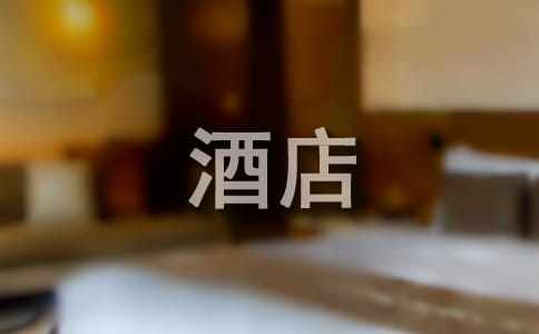 酒店员工流失的会产生哪些消极的影响