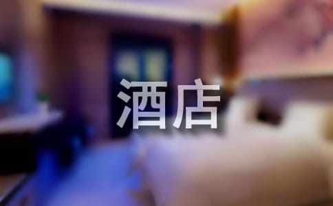 酒店管理制度