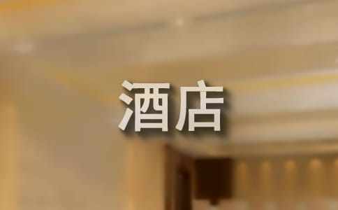 预订婚宴酒店的流程