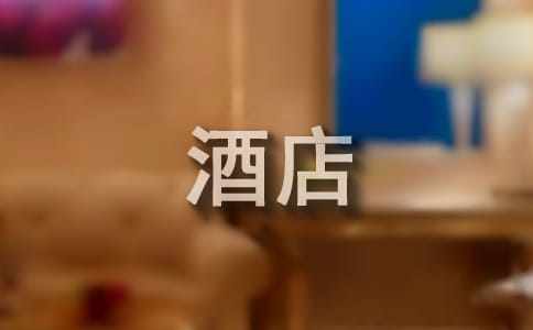 酒店员工拾金不昧表扬信