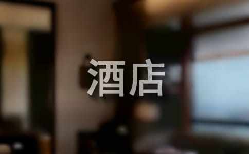 酒店管理毕业生的自荐信9篇