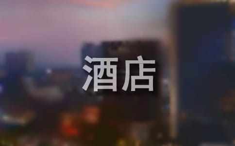 怎样才能做一个合格的酒店服务员